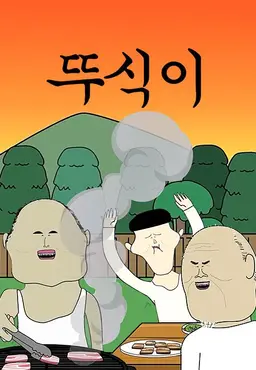 뚜식이7