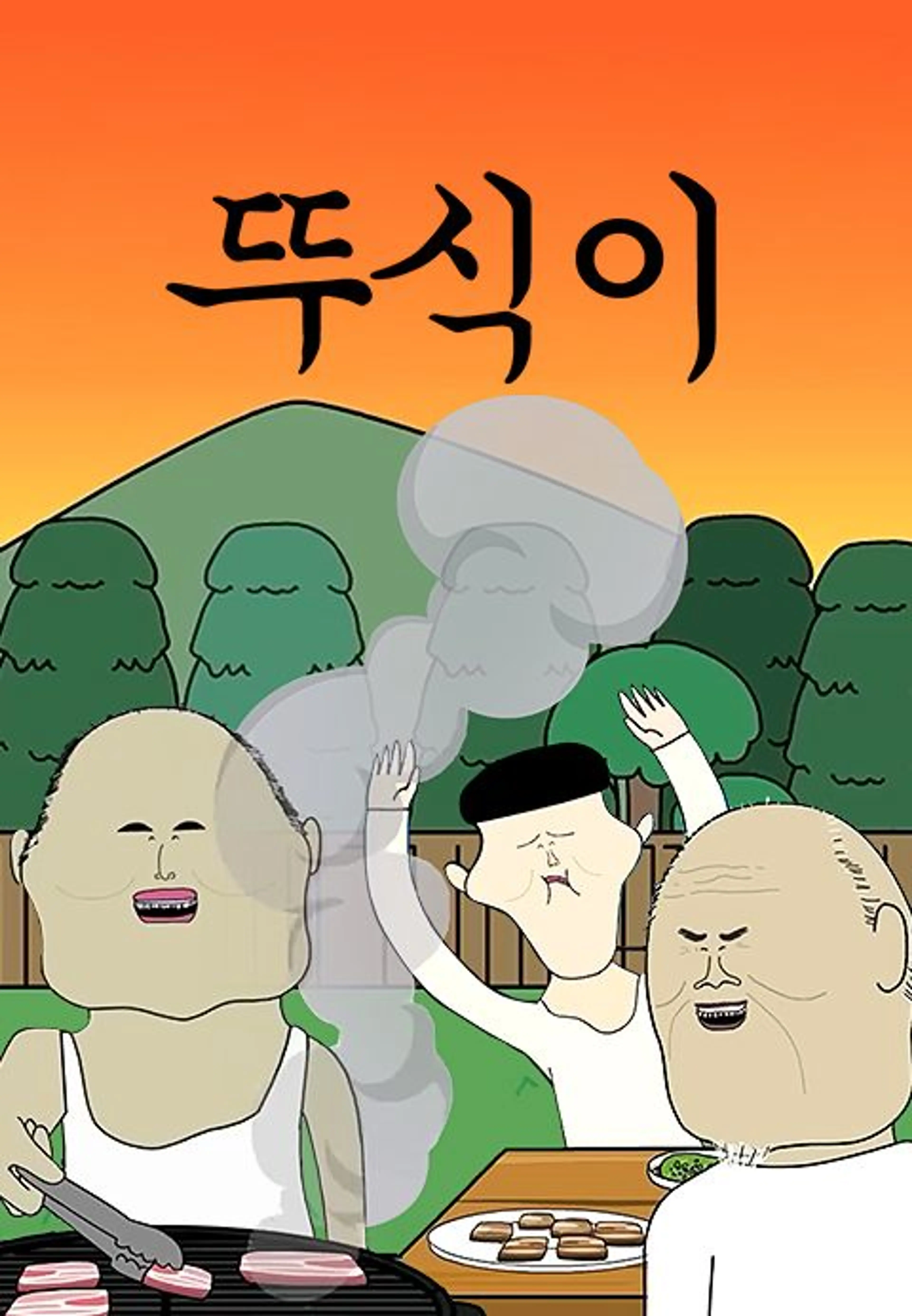 뚜식이7