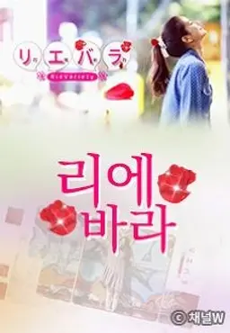 리에바라