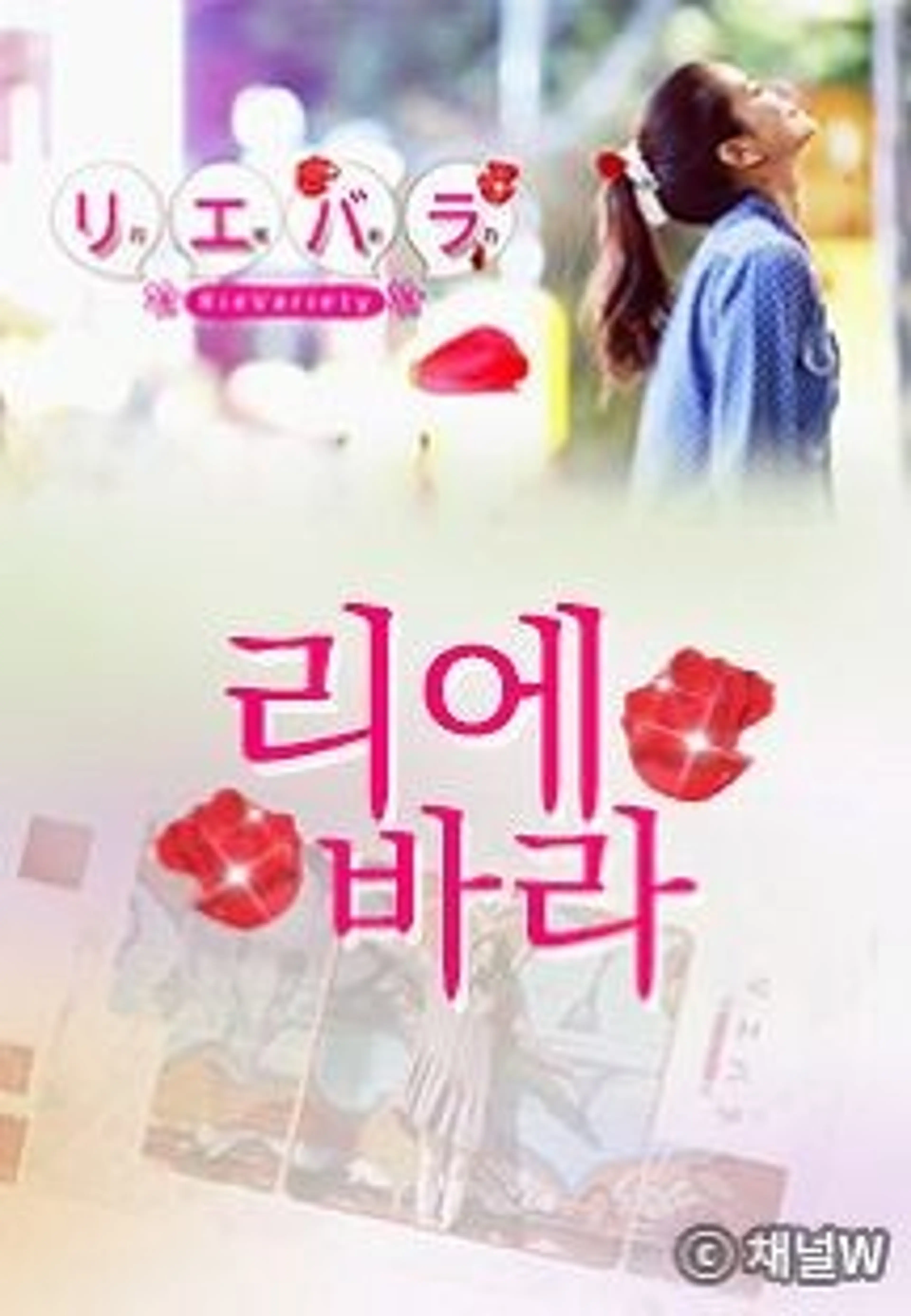 리에바라