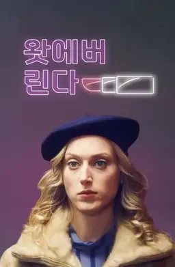 왓에버 린다
