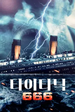 타이타닉 666