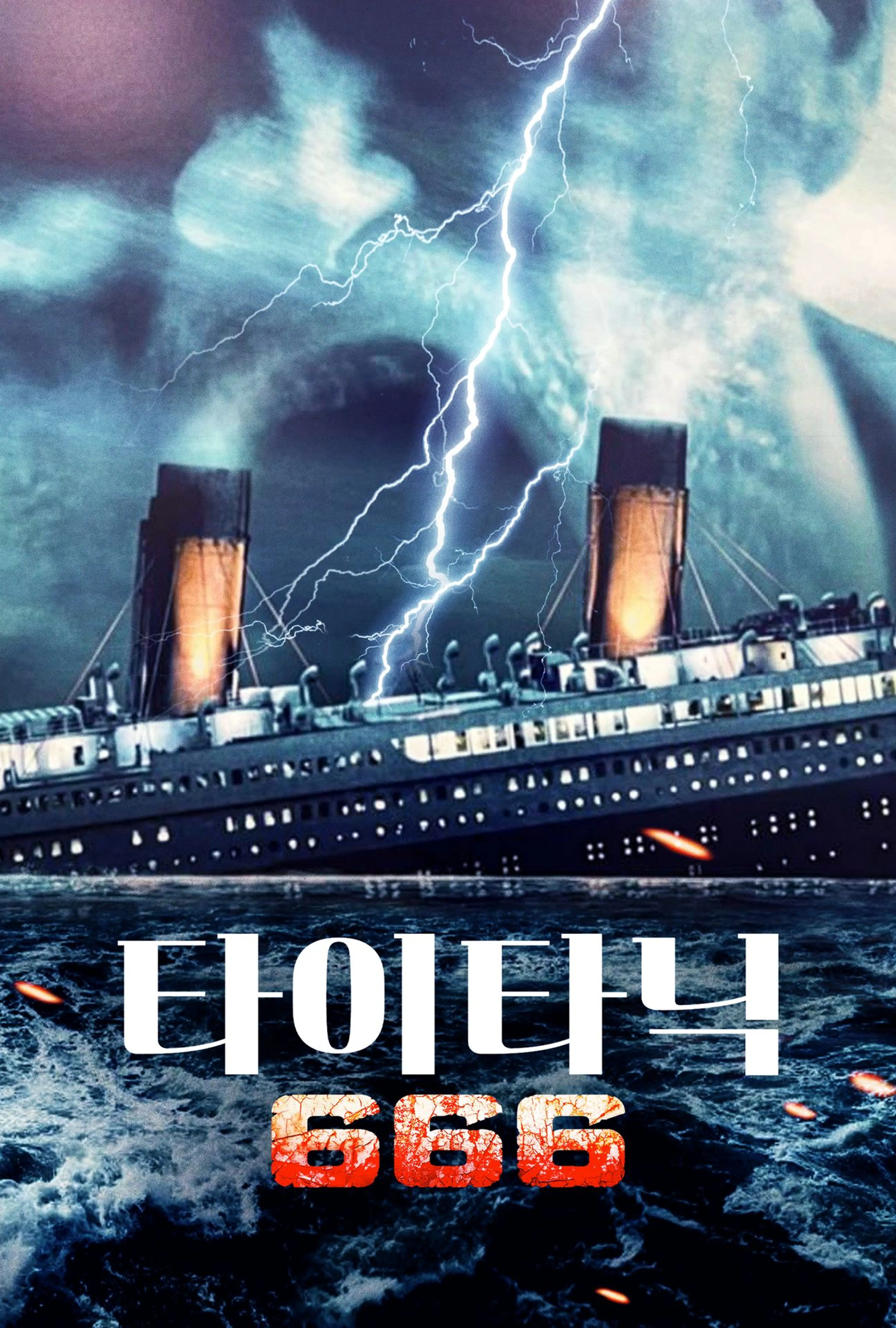 타이타닉 666