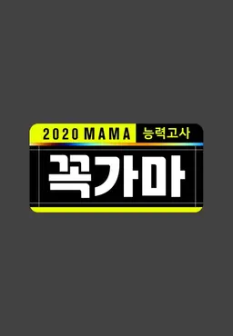 2020 MAMA 능력고사 <꼭가마>
