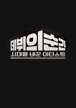 시대를 바꾼 아티스트, 데뷔의 순간