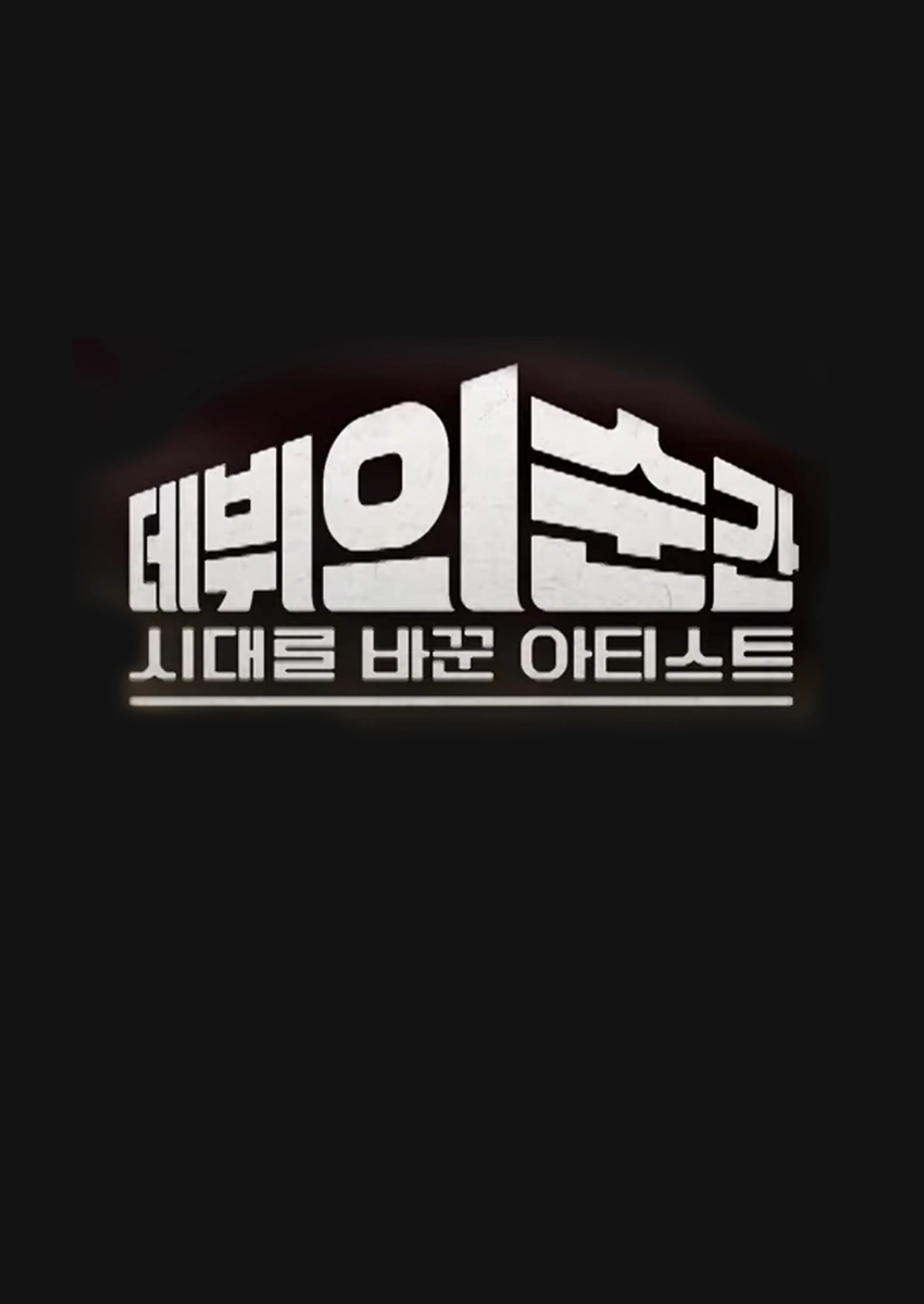 시대를 바꾼 아티스트, 데뷔의 순간