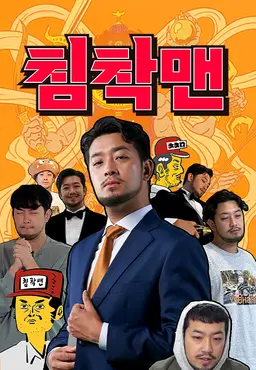침착맨