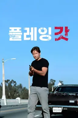 플레잉 갓