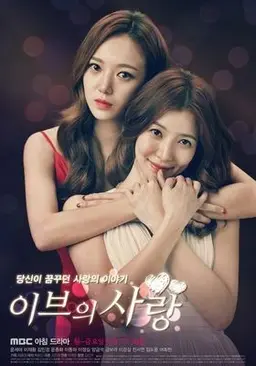 이브의 사랑
