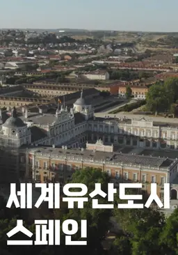 세계유산도시 스페인