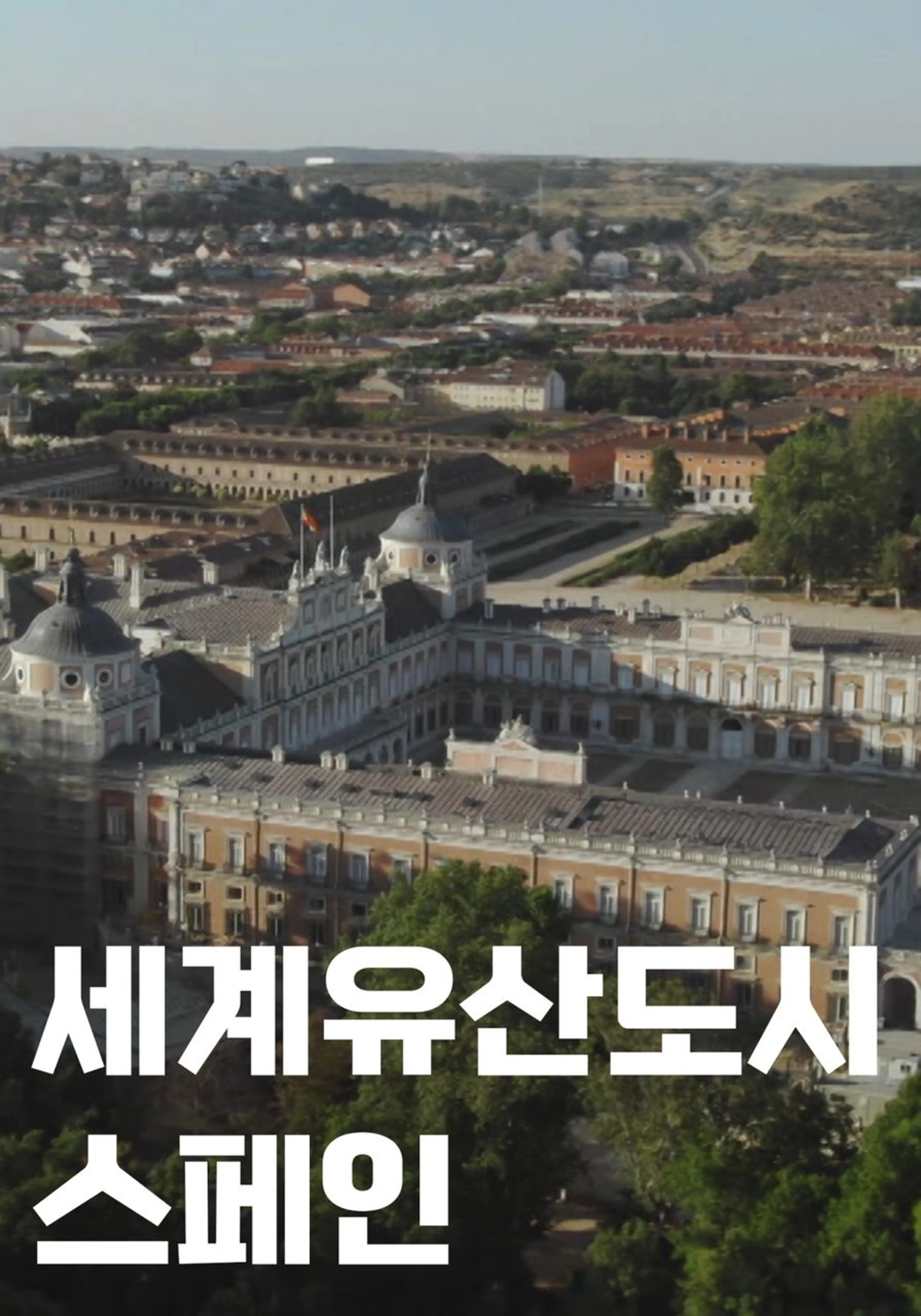 세계유산도시 스페인