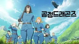 공정 드래곤즈