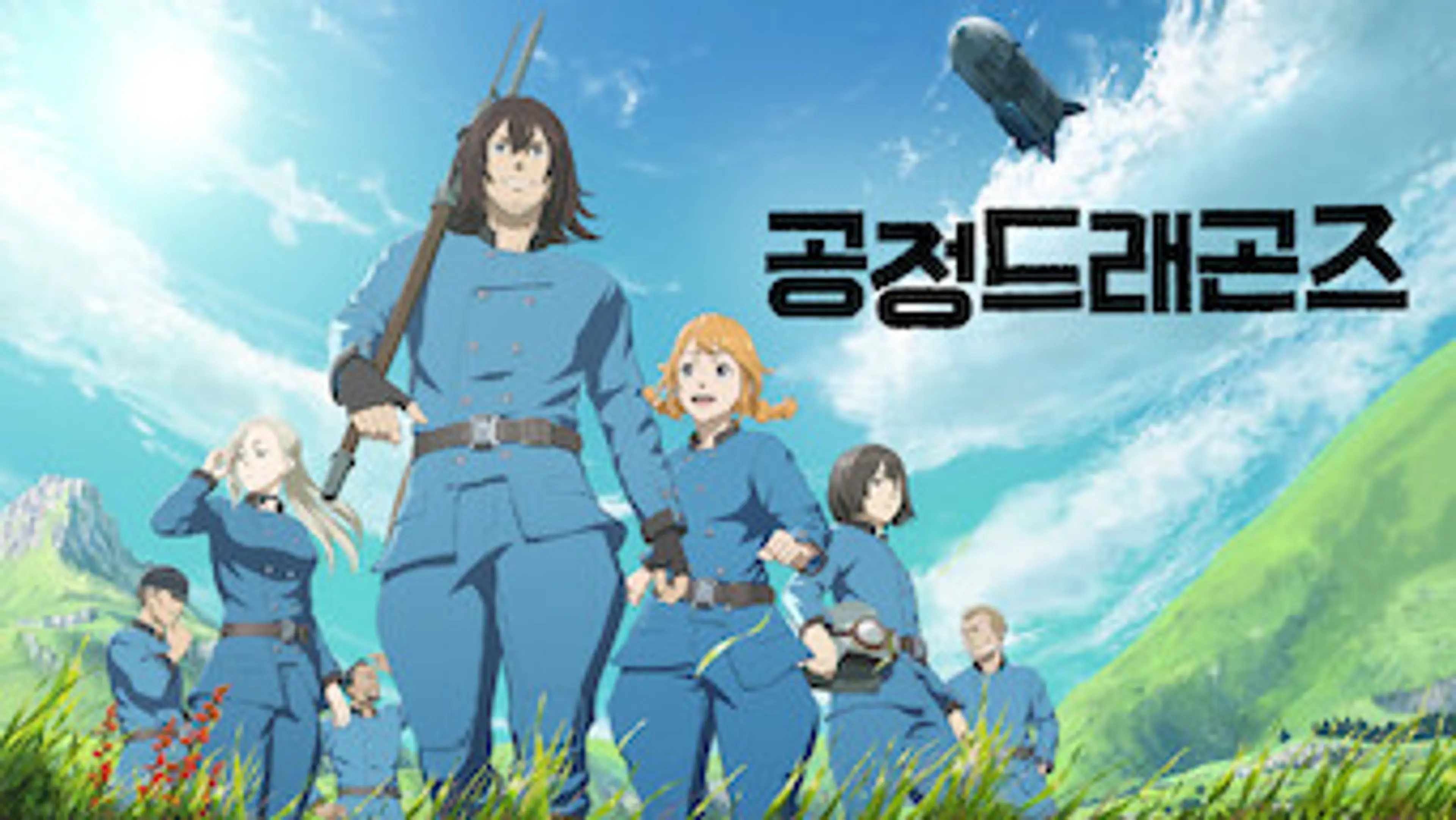 공정 드래곤즈