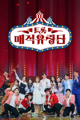 트롯 매직유랑단