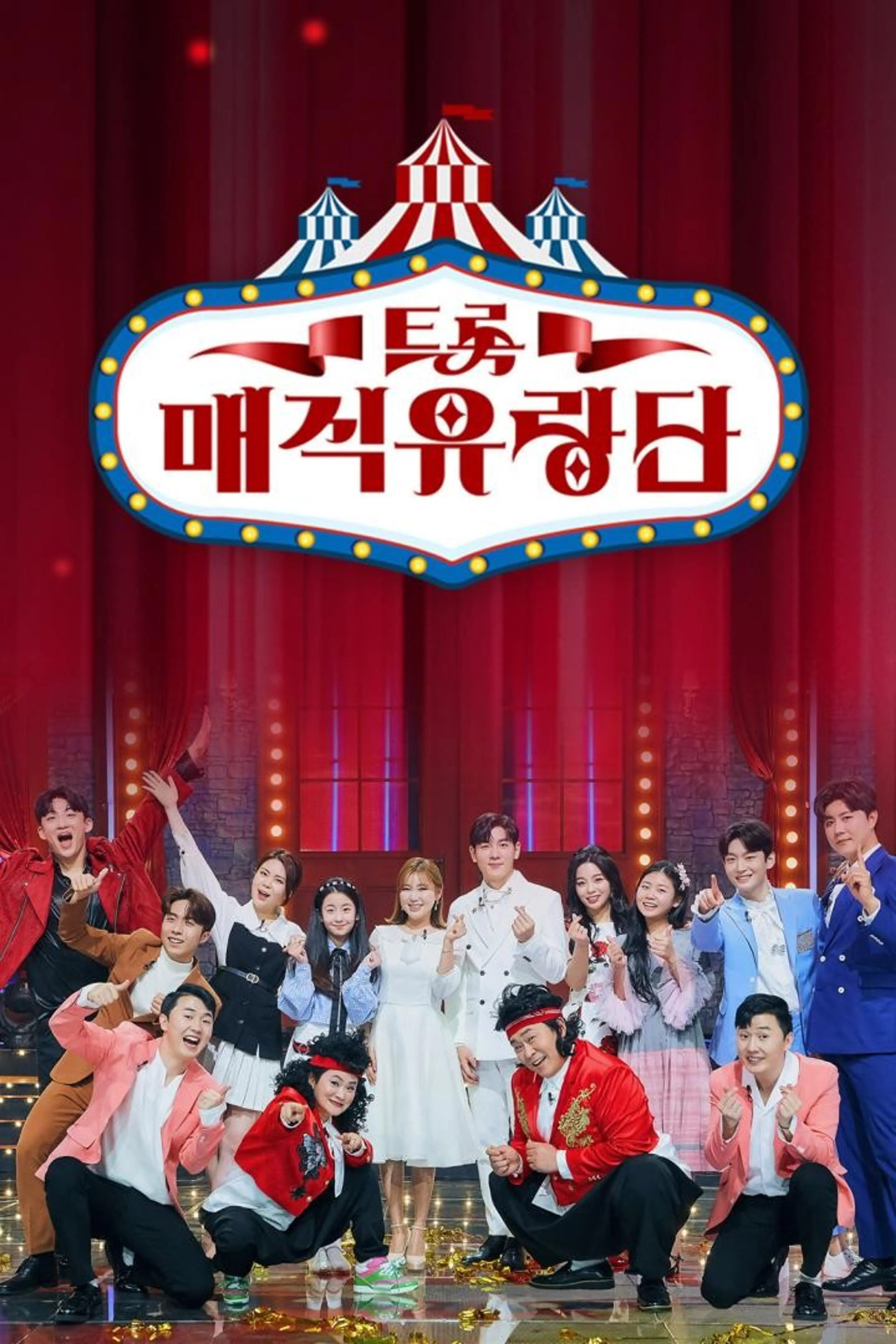 트롯 매직유랑단