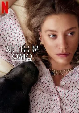 자, 다음 분 오세요 시즌 2