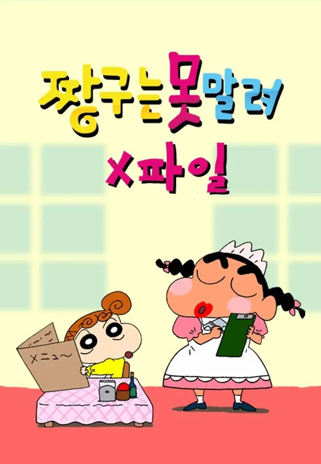 짱구는못말려X파일3