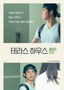 테라스 하우스 클로징 도어