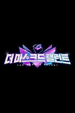 더 마스크드 탤런트