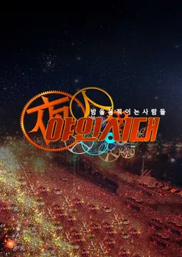 야인시대