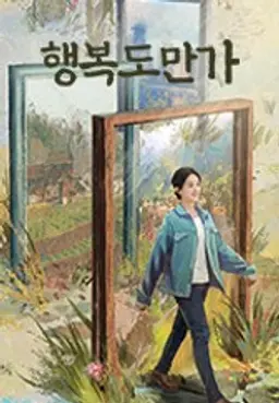 행복도만가