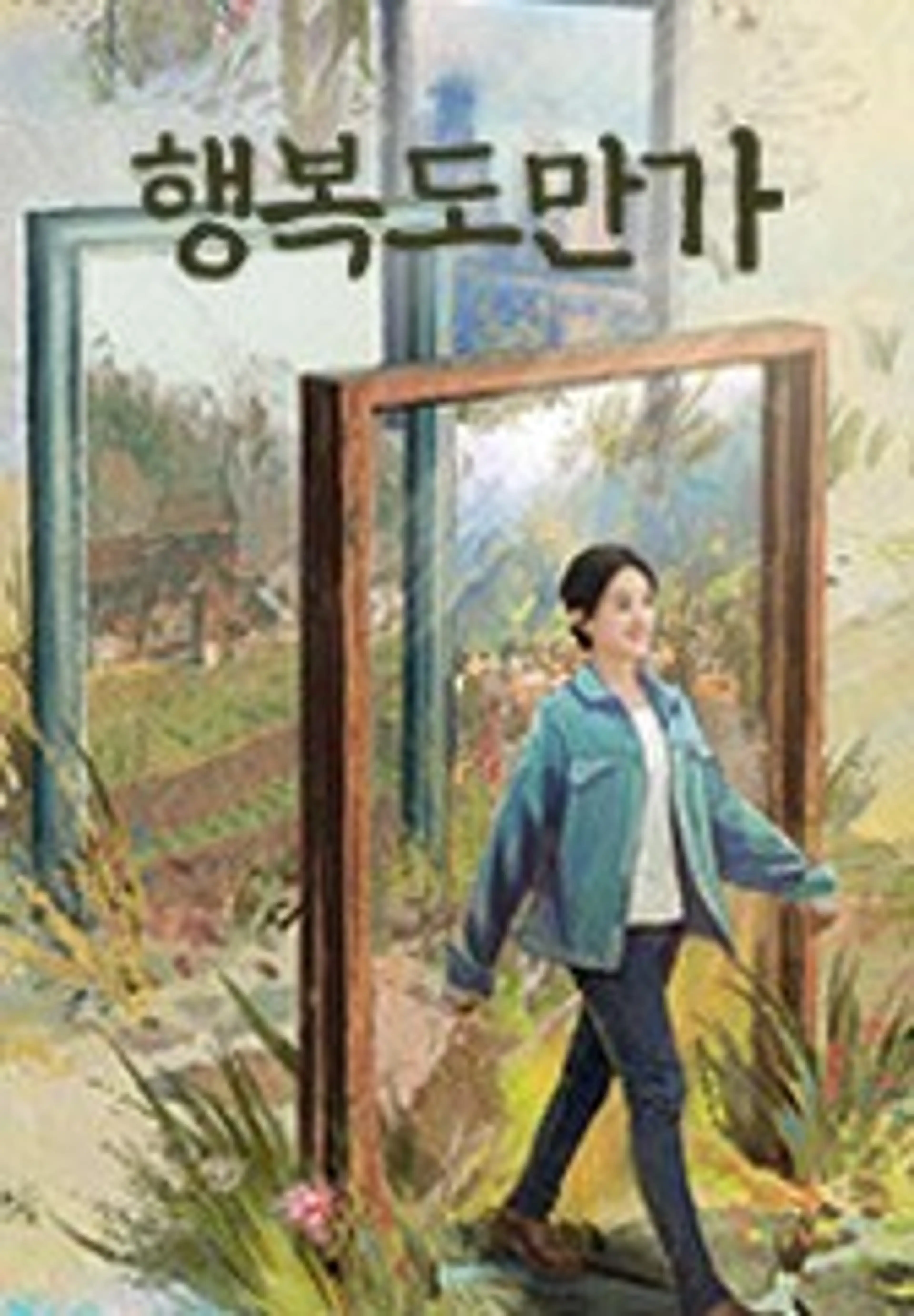 행복도만가
