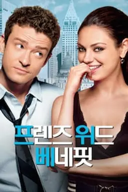 프렌즈 위드 베네핏