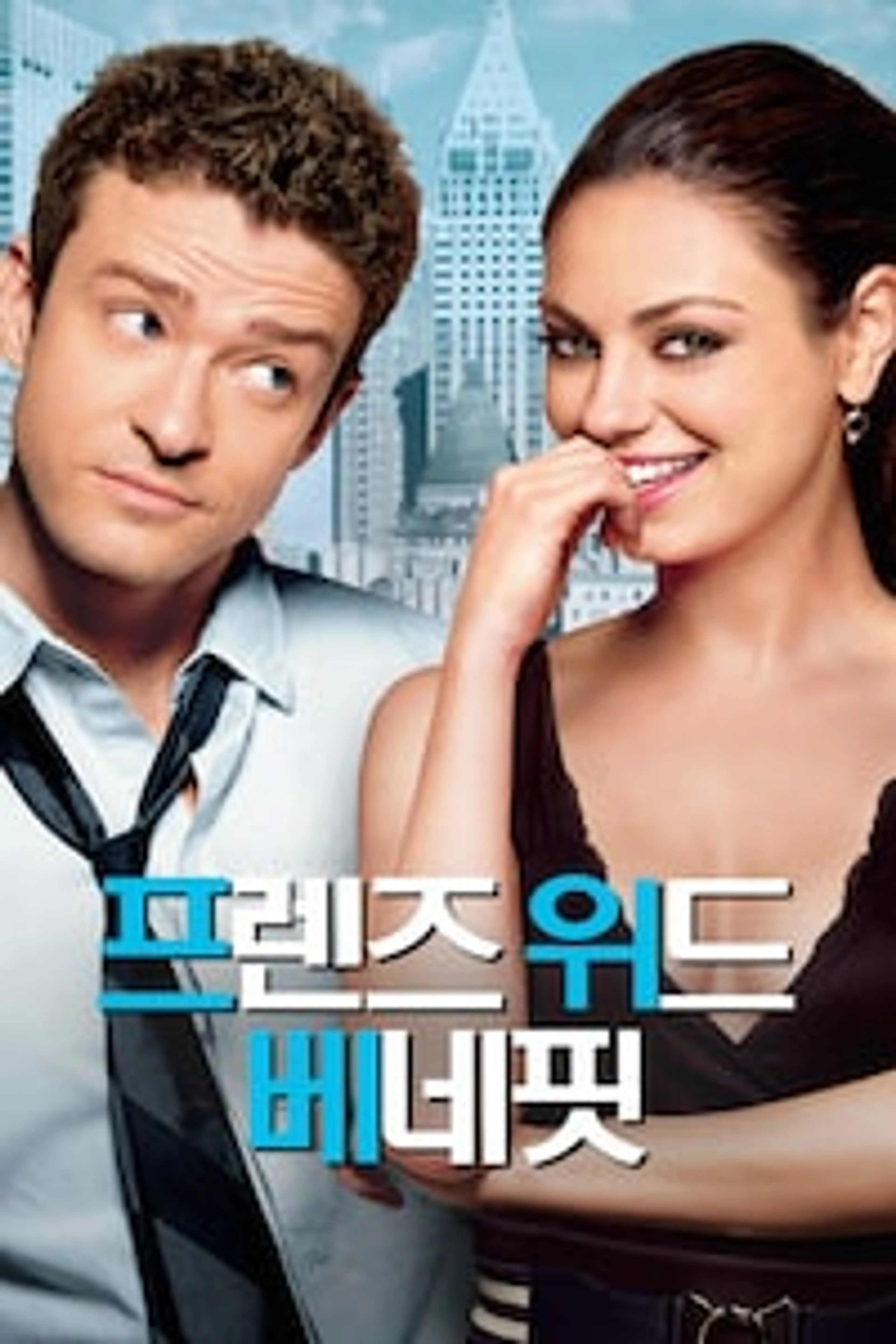 프렌즈 위드 베네핏