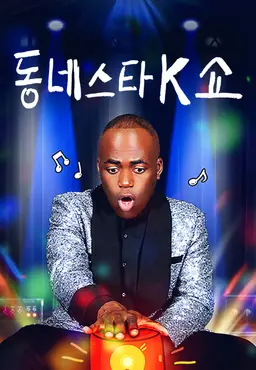 동네스타K 쇼