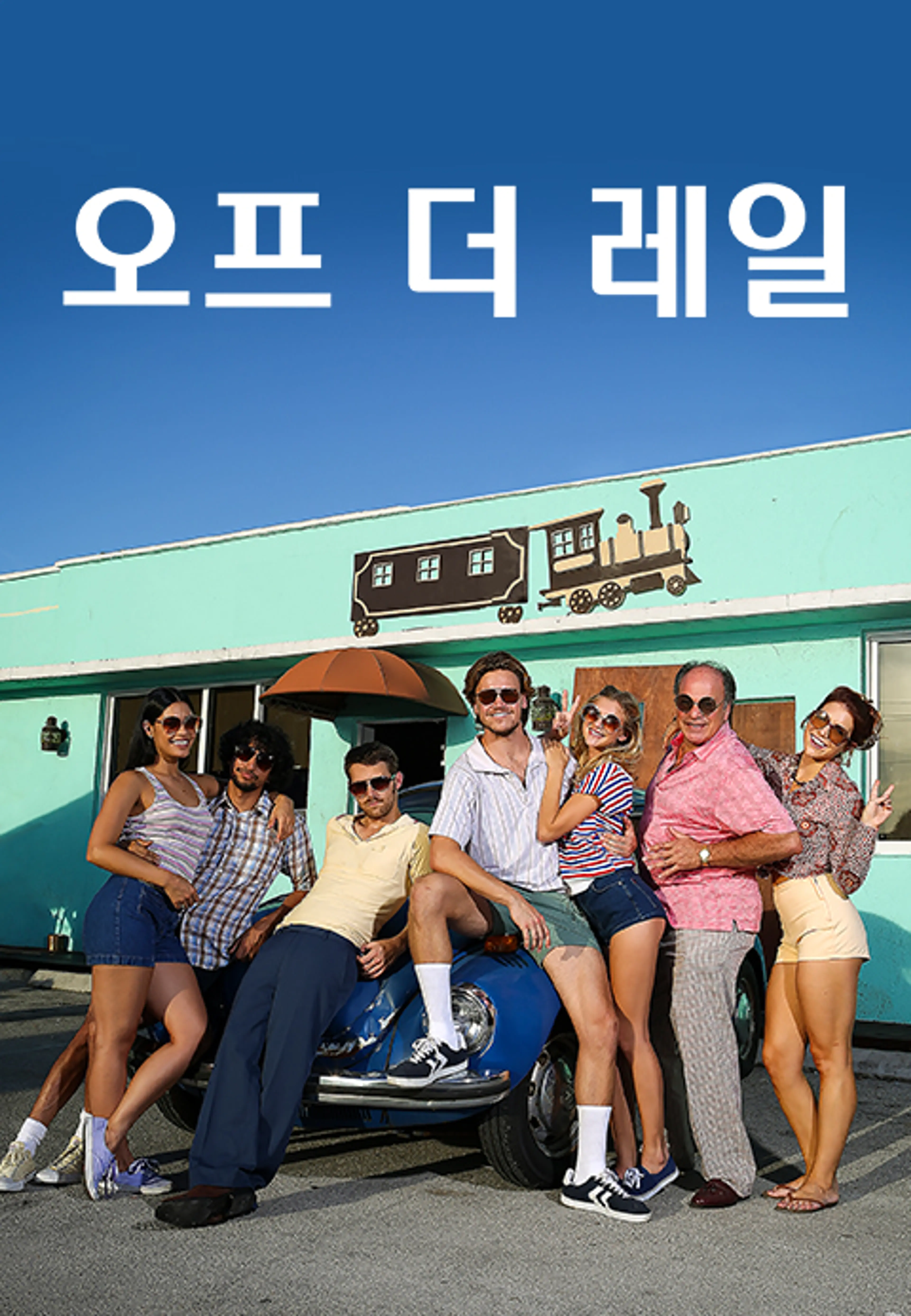 오프 더 레일