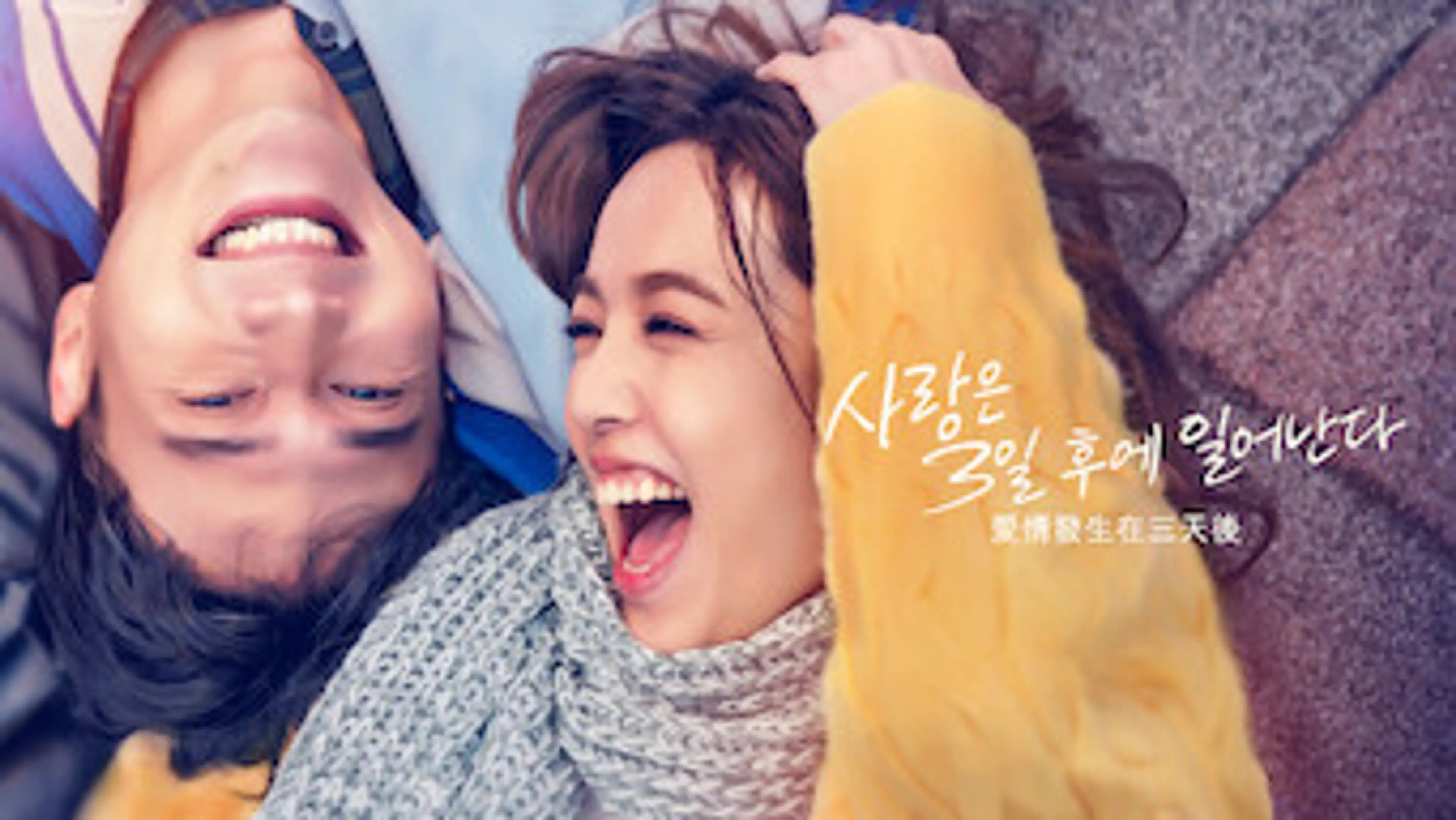 사랑은 3일 후에 일어난다
