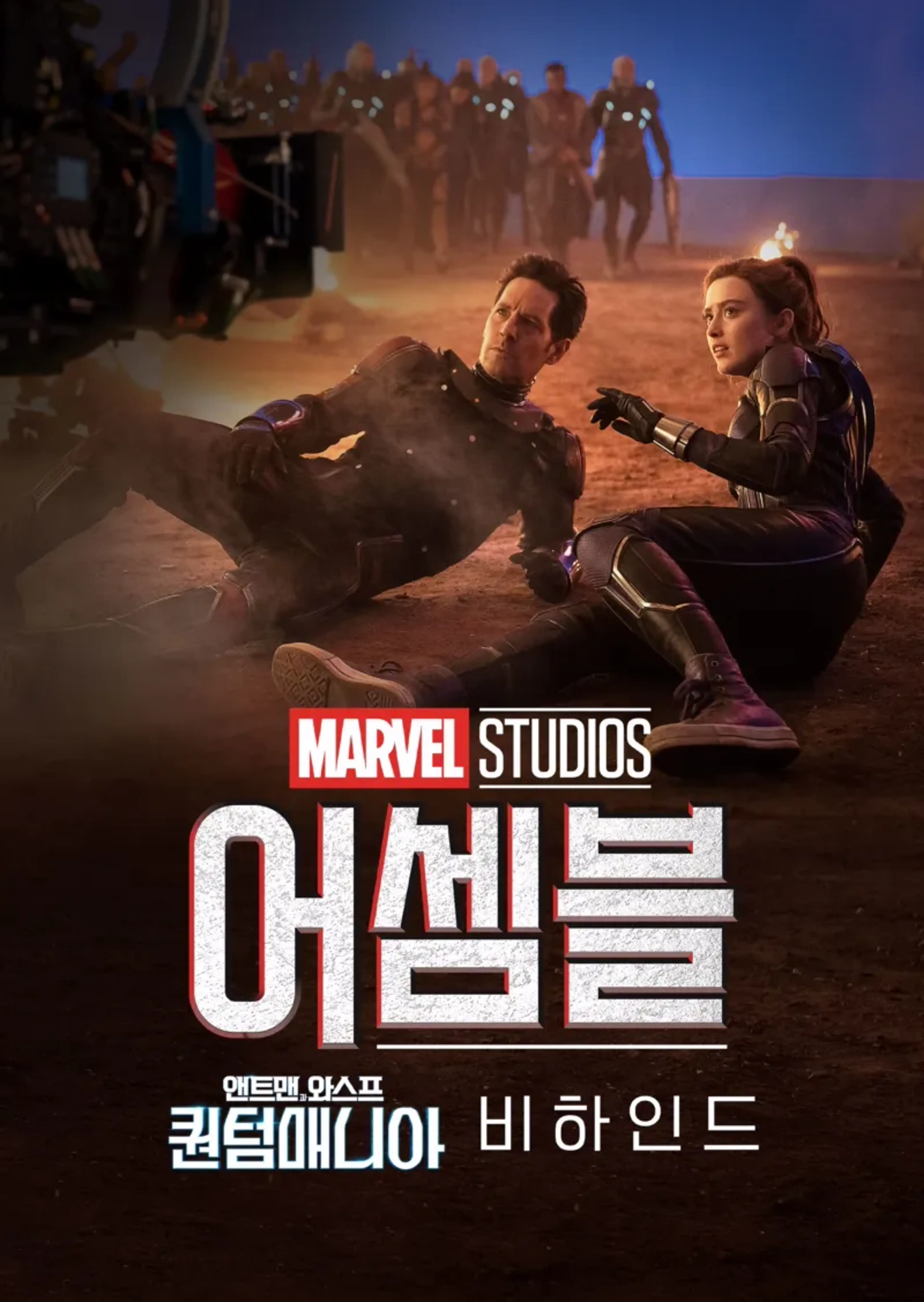 어셈블: 앤트맨과 와스프: 퀀텀매니아 비하인드