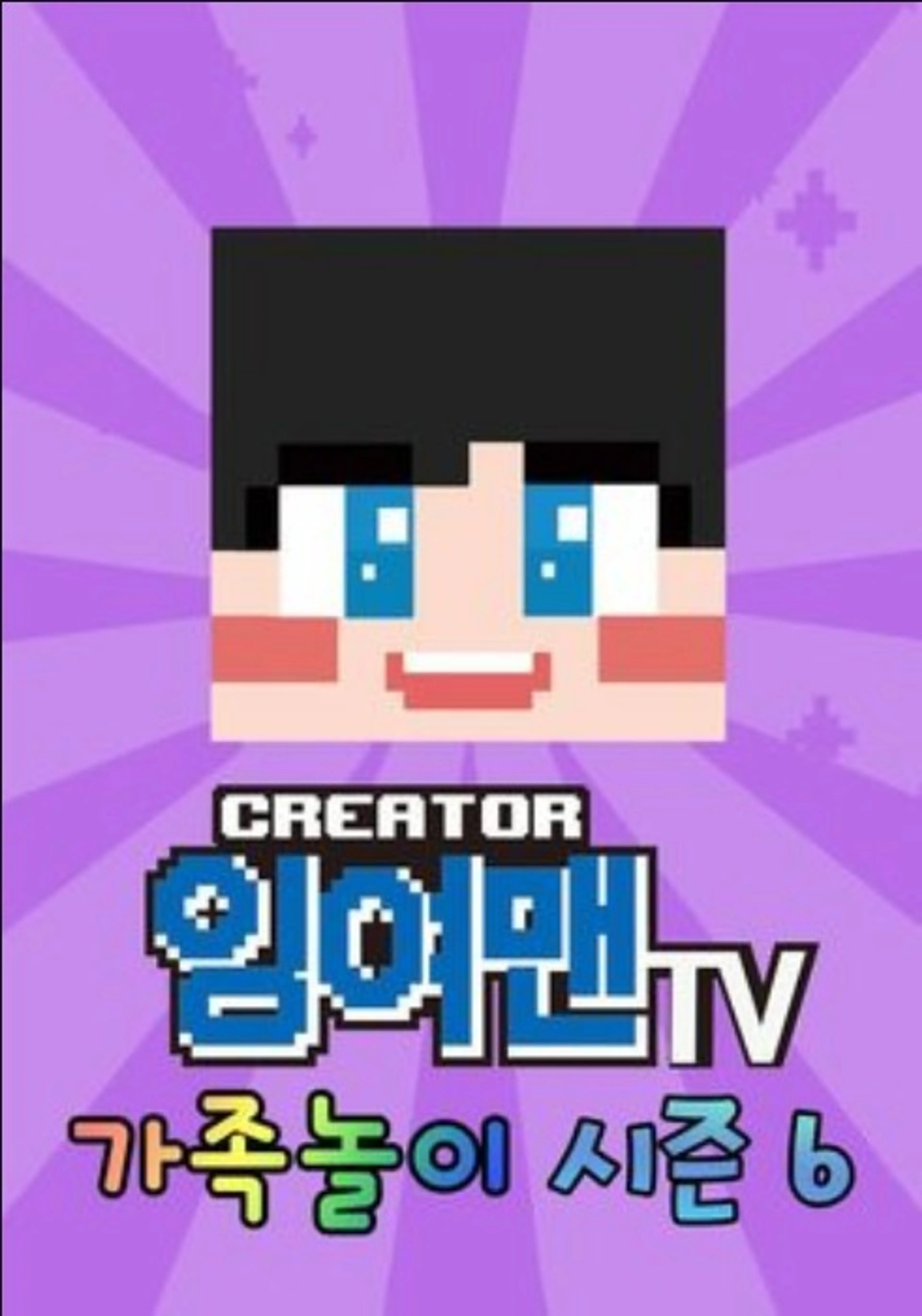 잉여맨TV 가족놀이 시즌 6