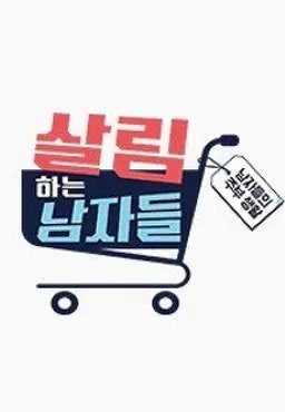 살림하는 남자들