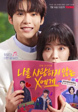 나를 사랑하지 않는 X에게