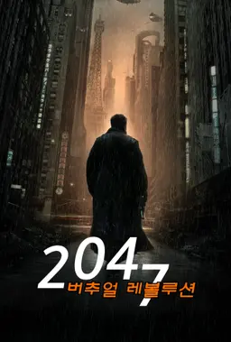 2047 버추얼 레볼루션