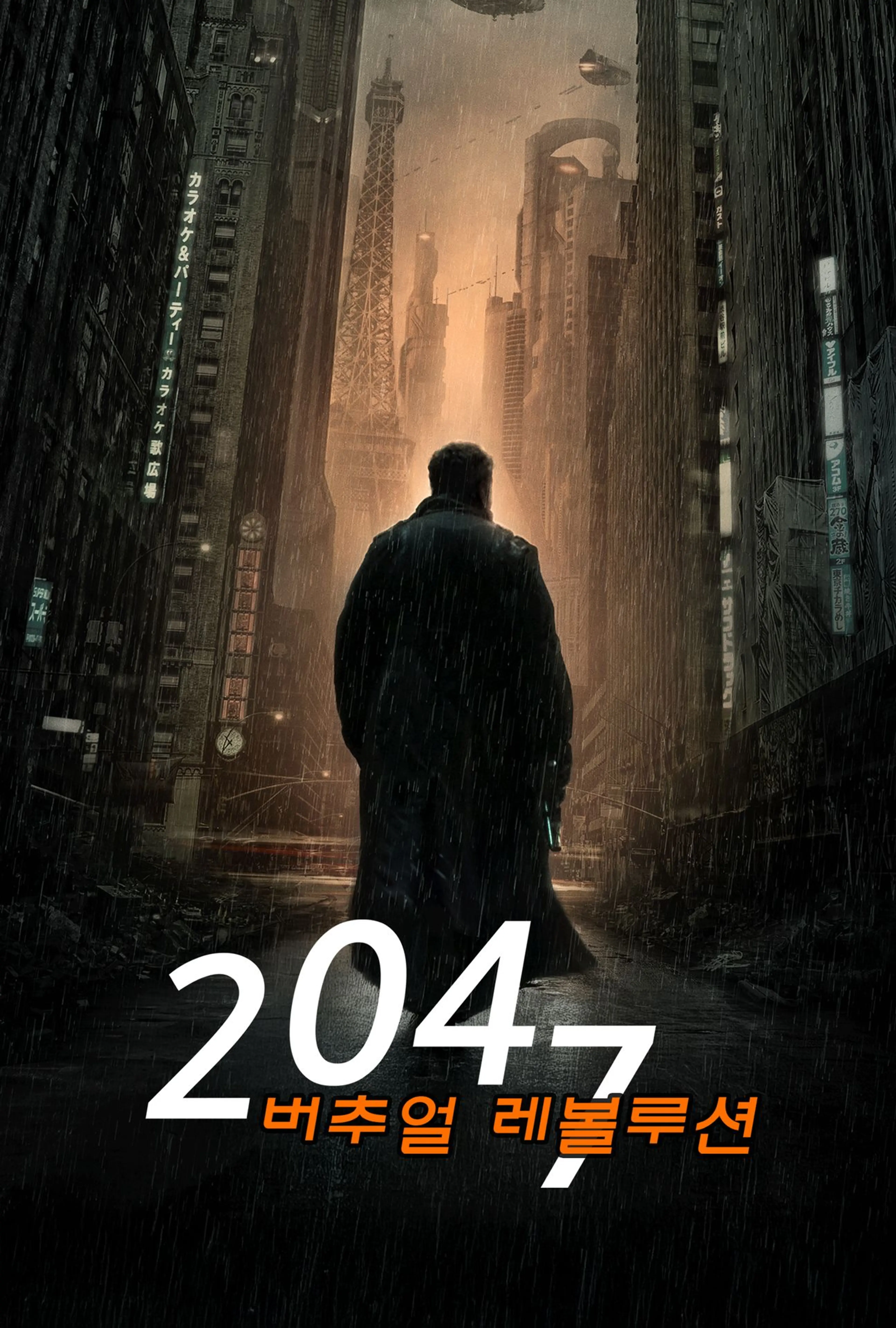 2047 버추얼 레볼루션