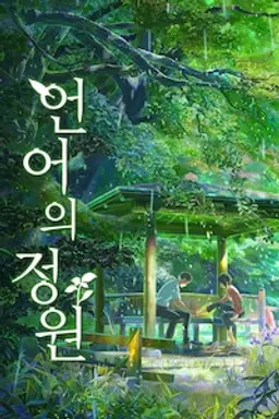 언어의 정원