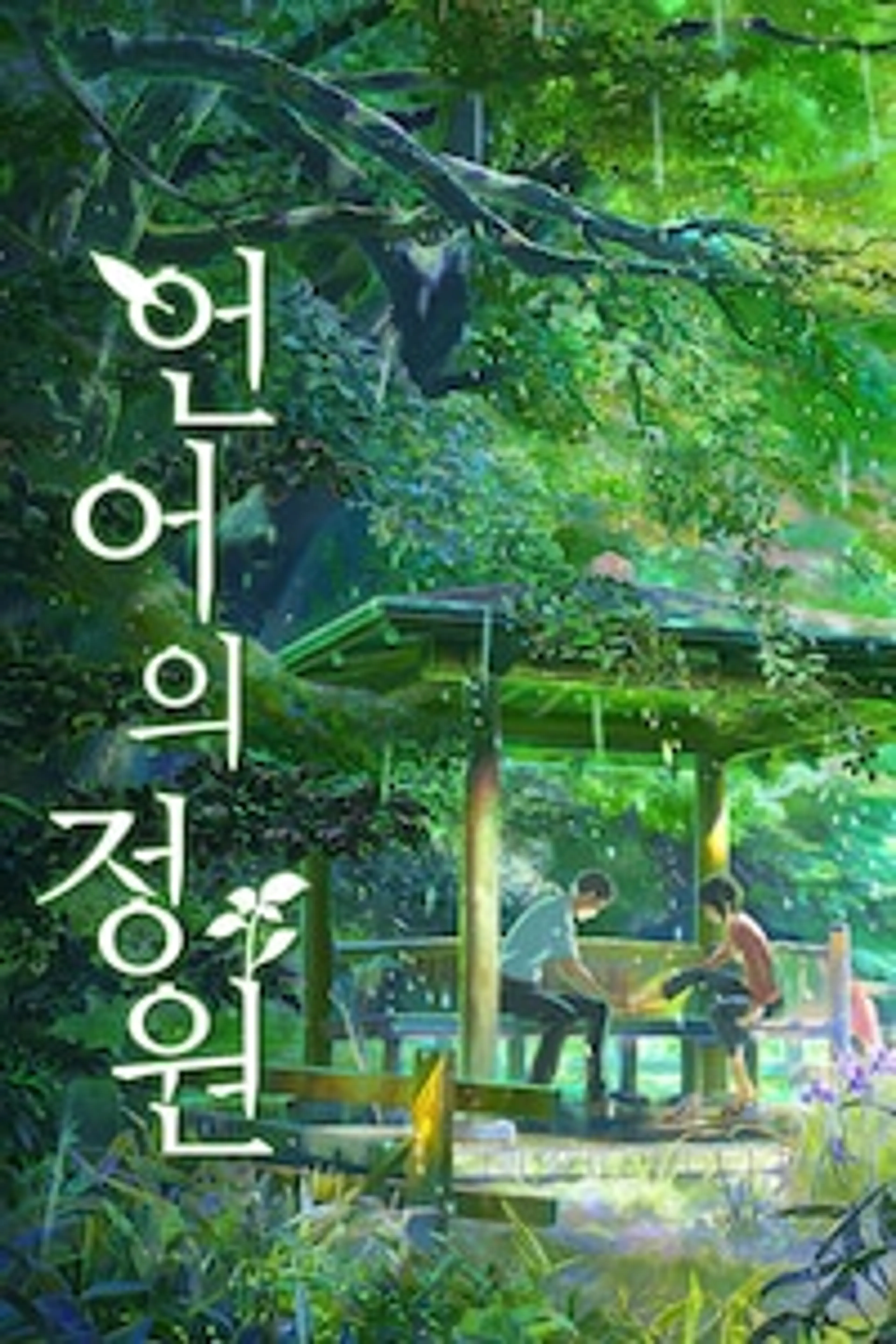 언어의 정원