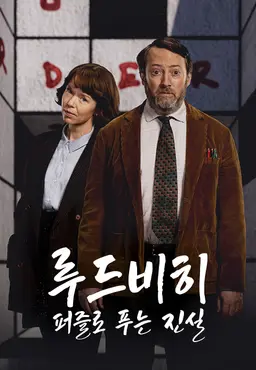 루드 비히: 퍼즐로 푸는 진실