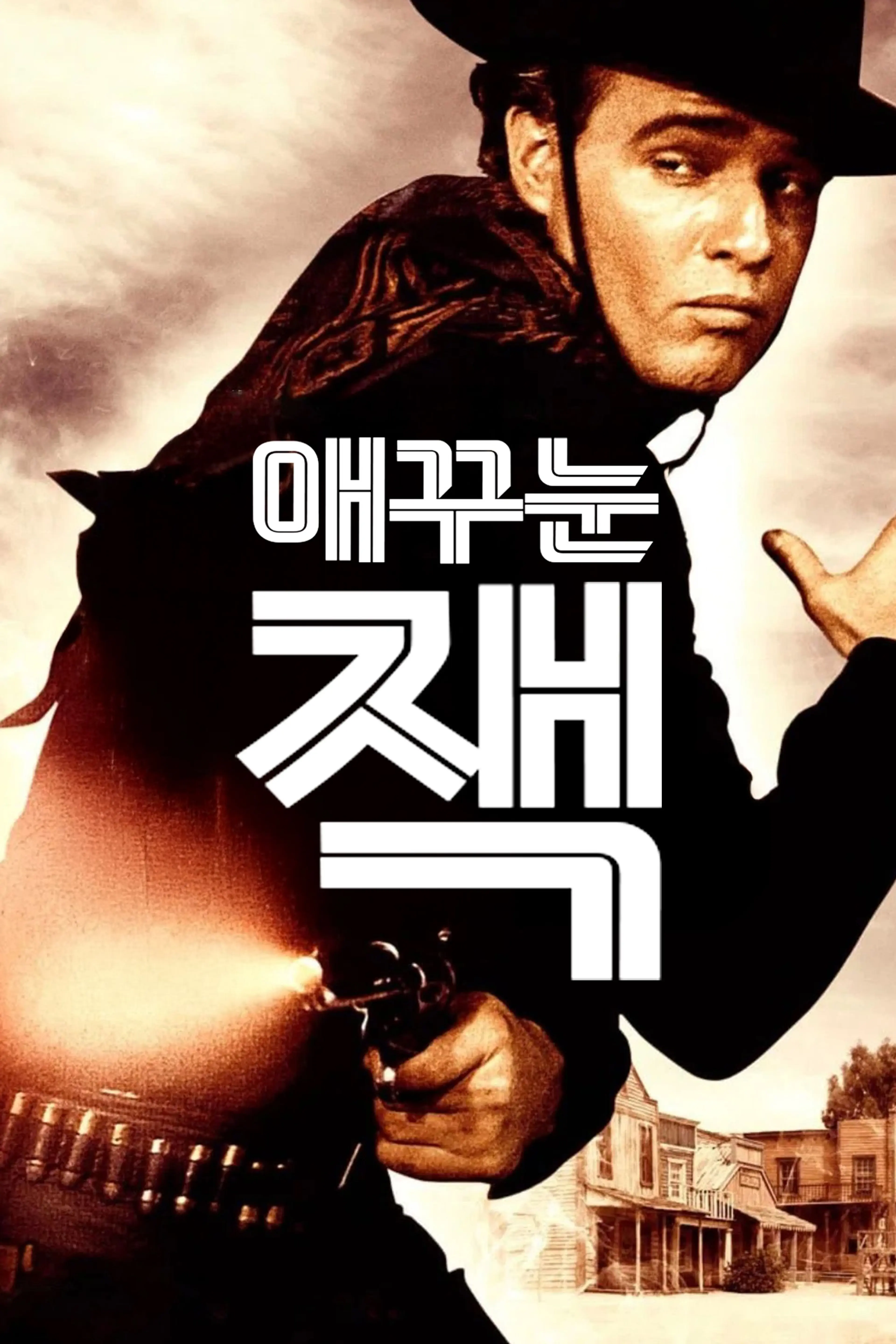 애꾸눈 잭