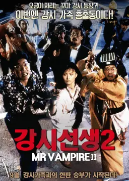 강시선생2: 강시가족