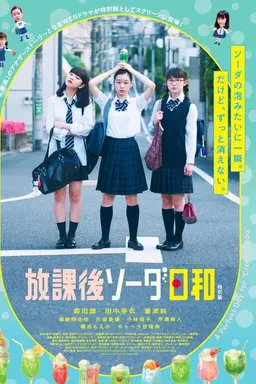 방과 후 소다 먹기 좋은 날