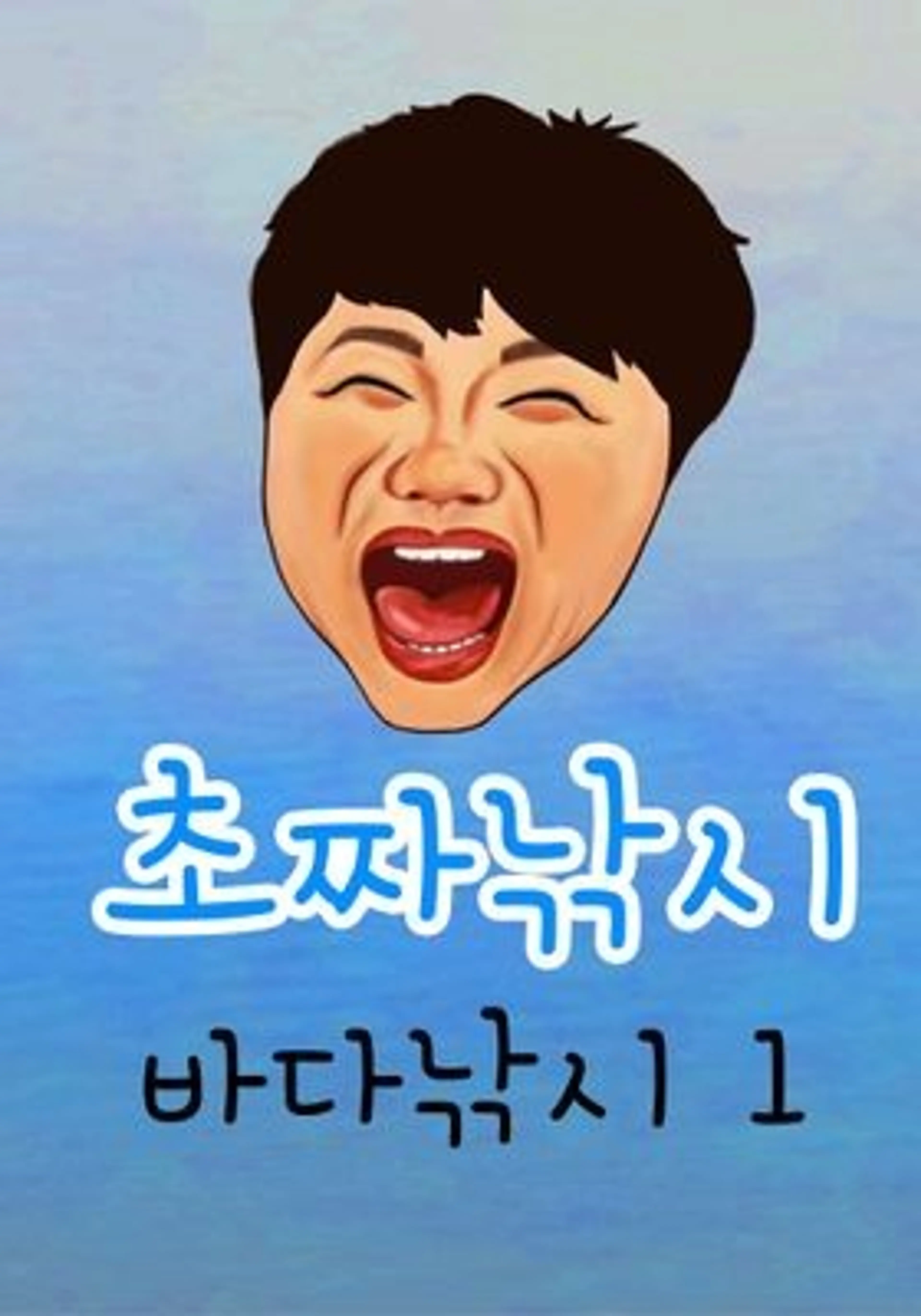 초짜낚시 바다낚시 1