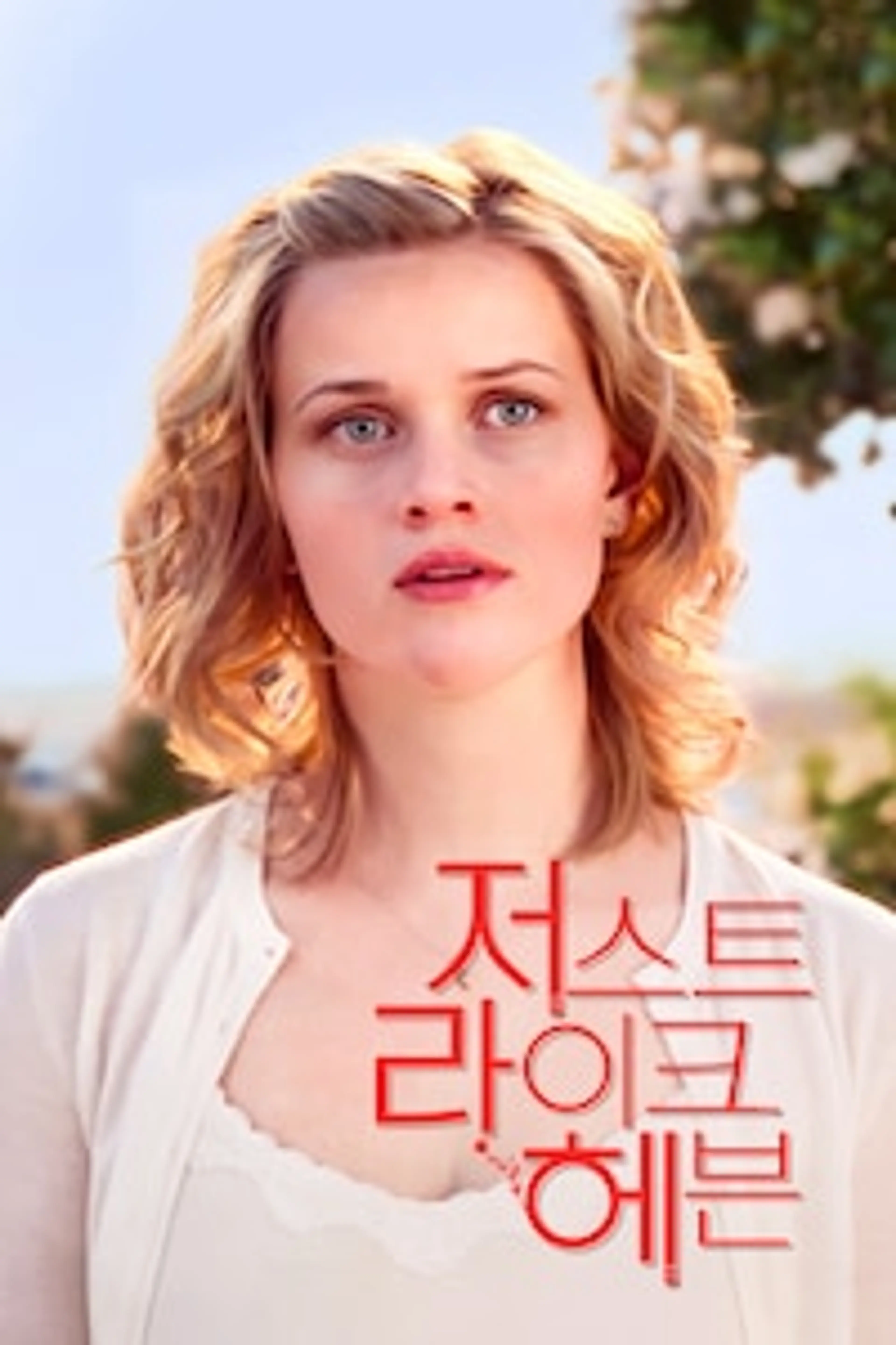 저스트 라이크 헤븐