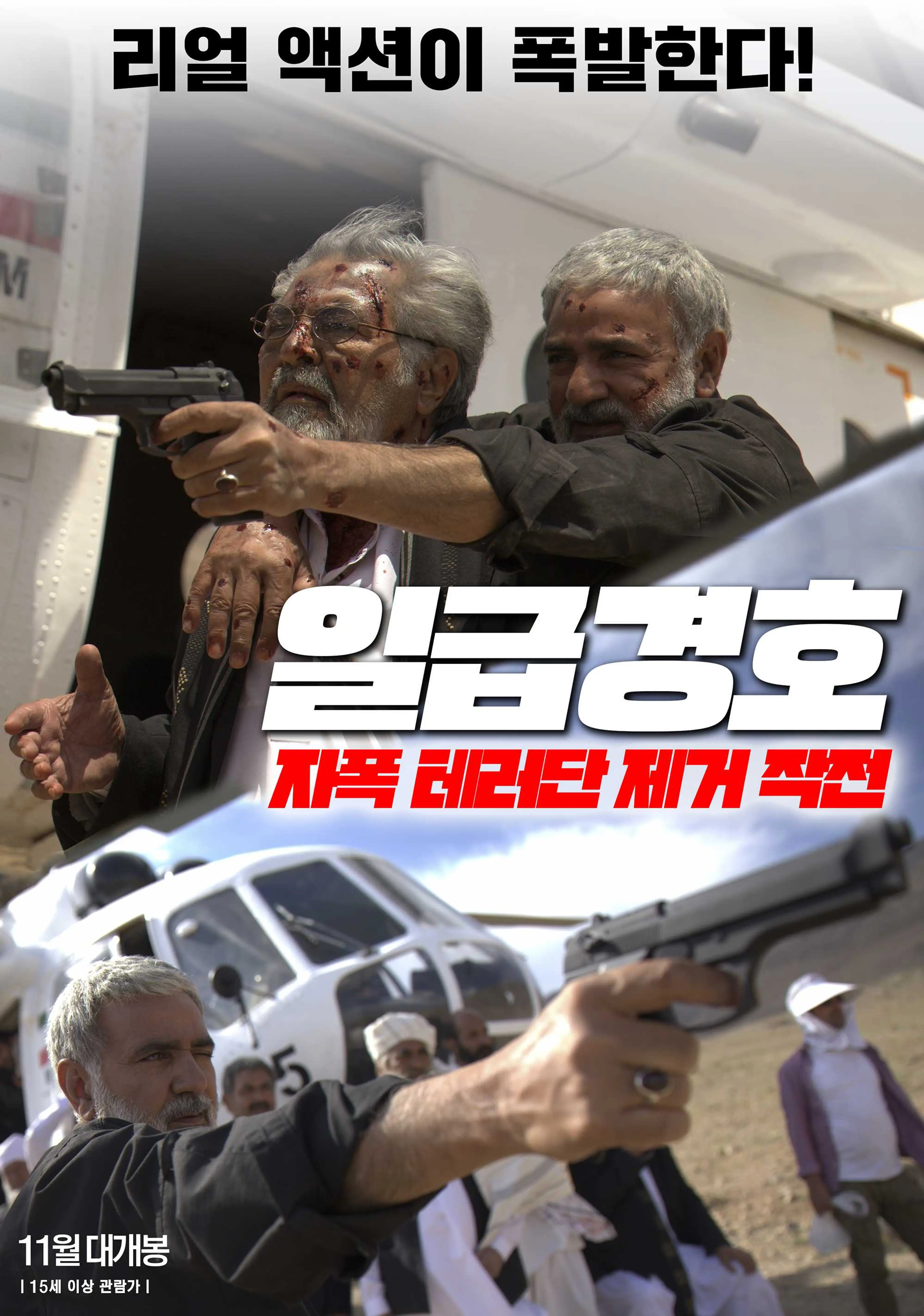 일급경호: 자폭 테러단 제거 작전