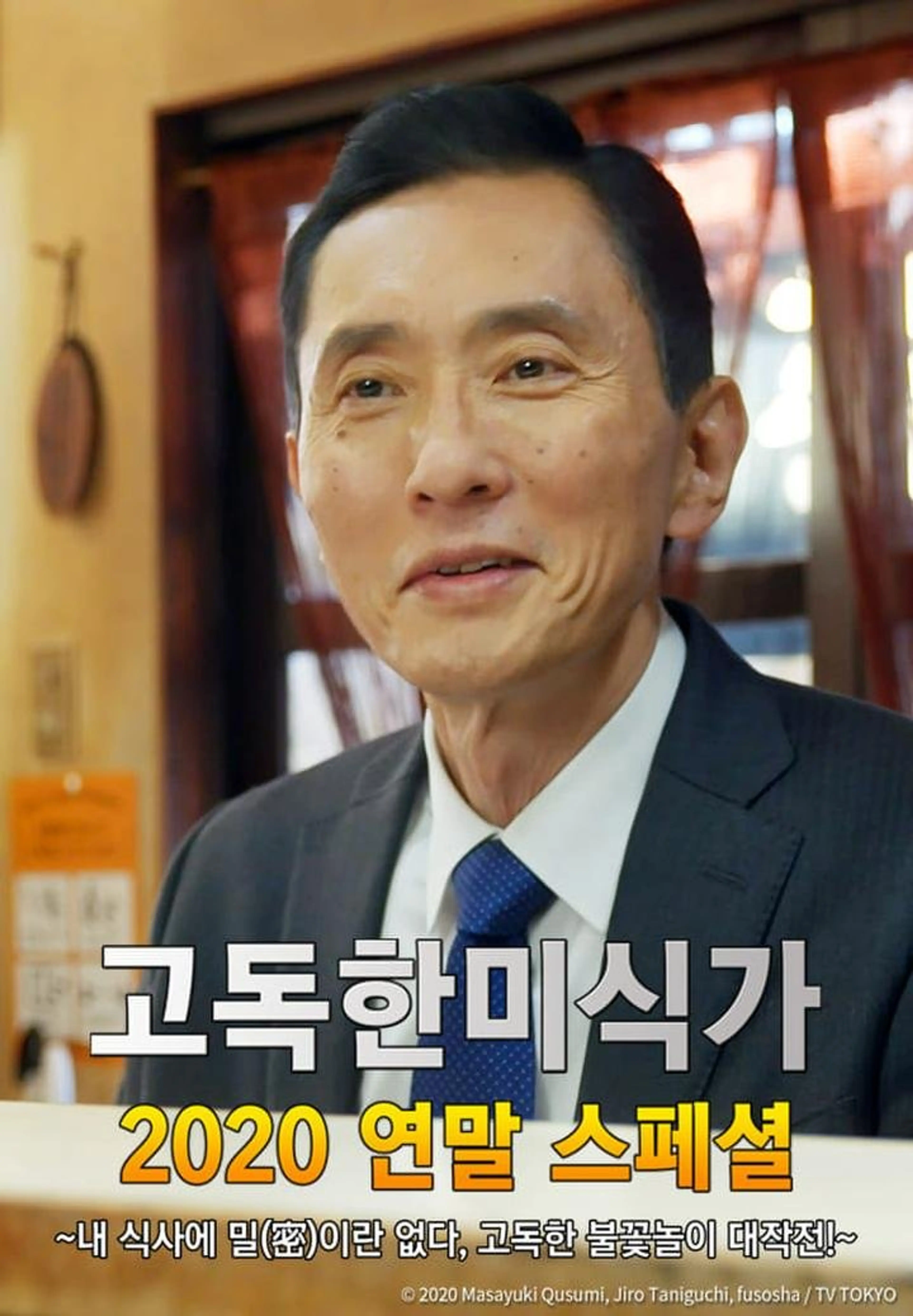 고독한 미식가 2020 연말 SP