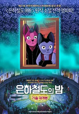 은하철도의 밤