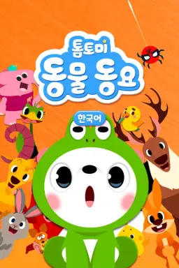 톰토미 동물동요
