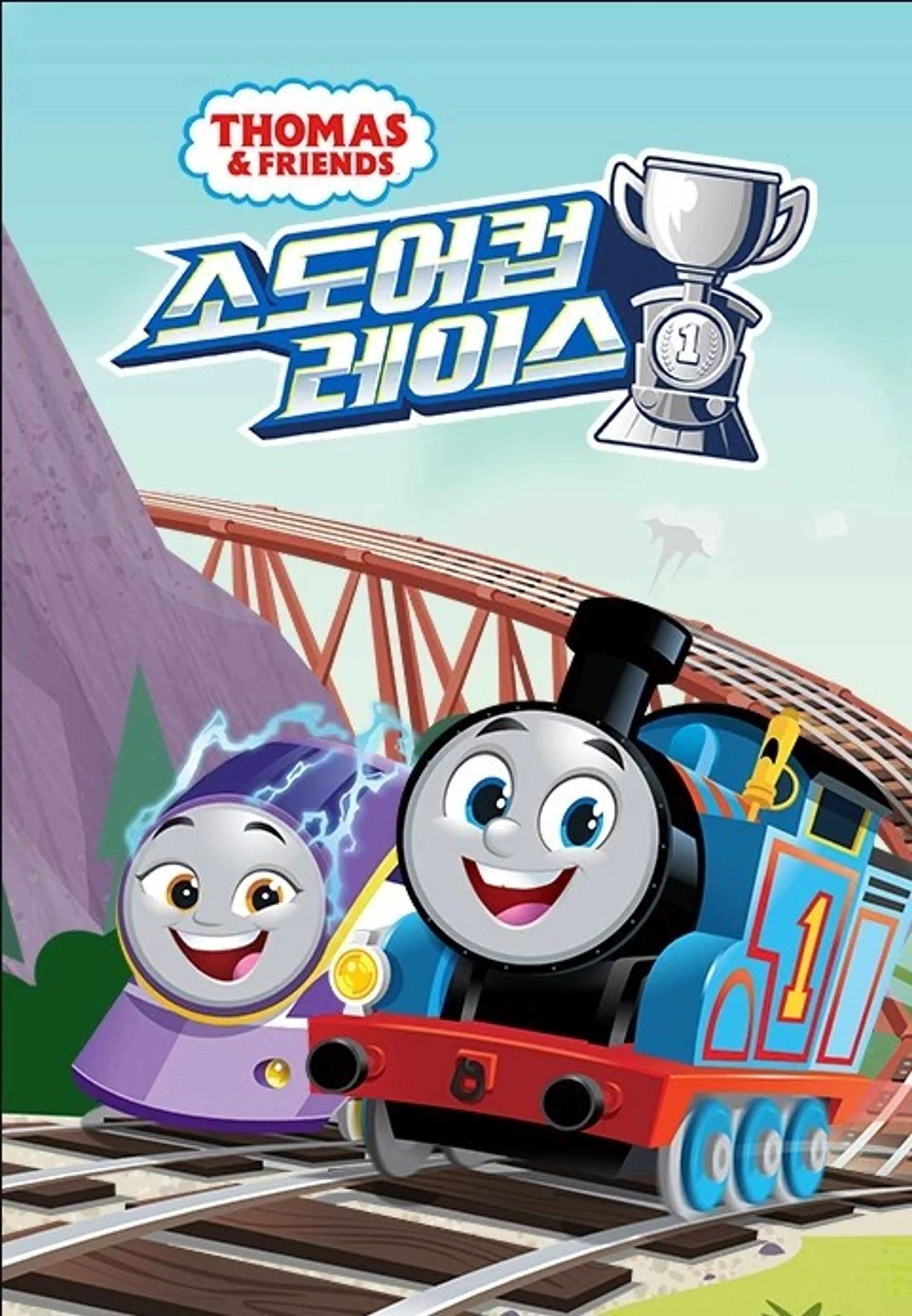 토마스와 친구들 스페셜: 소도어컵 레이스